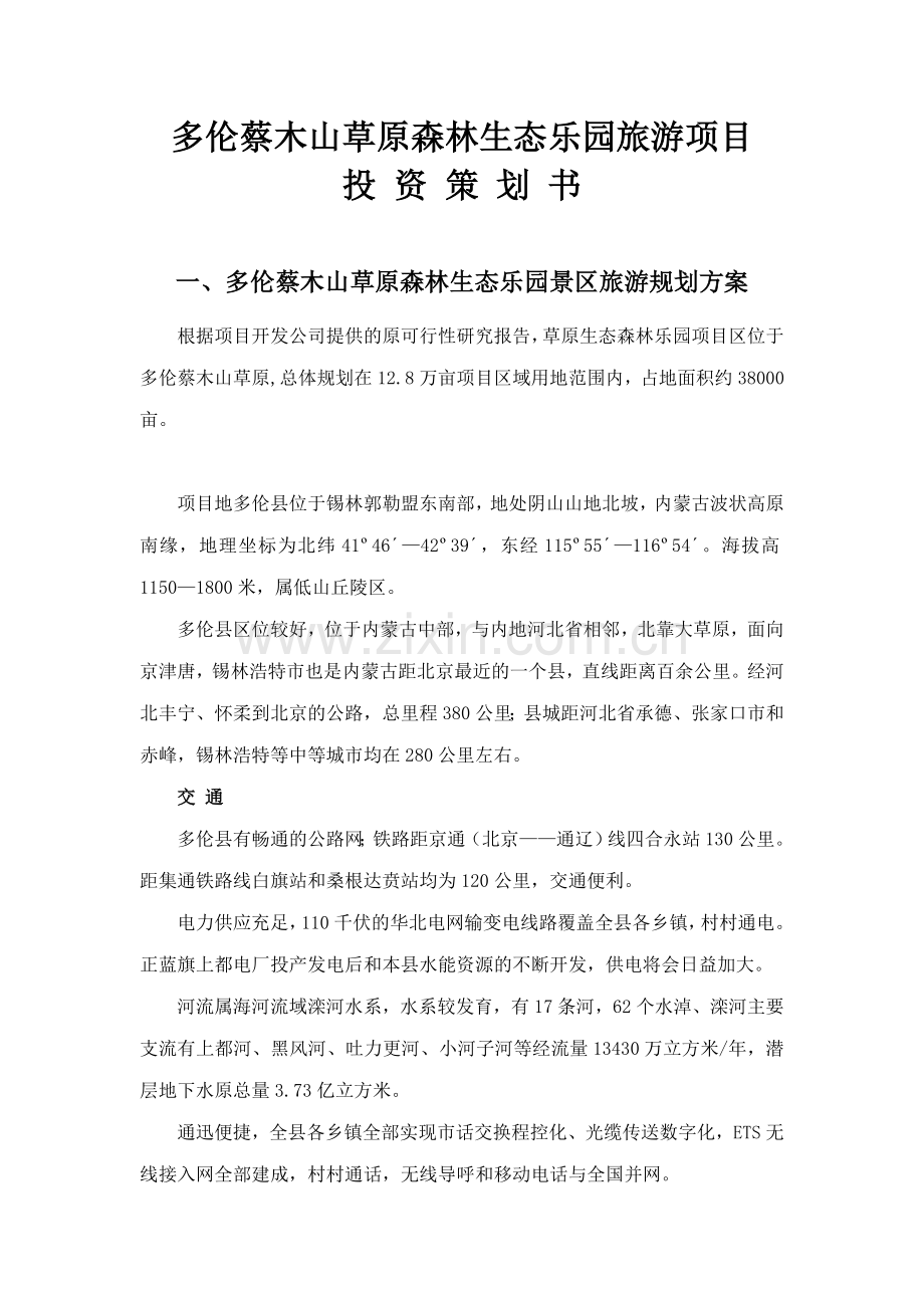 蔡木山草原森林生态乐园旅游建设项目投资策划书.doc_第1页