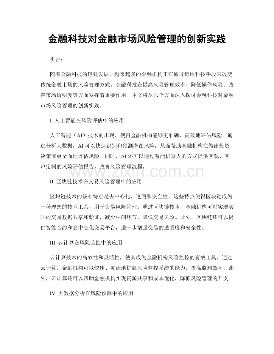 金融科技对金融市场风险管理的创新实践.docx_第1页