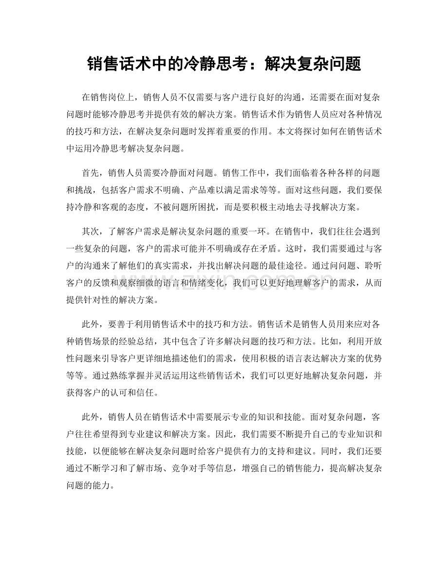 销售话术中的冷静思考：解决复杂问题.docx_第1页