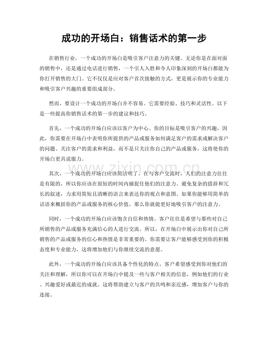 成功的开场白：销售话术的第一步.docx_第1页