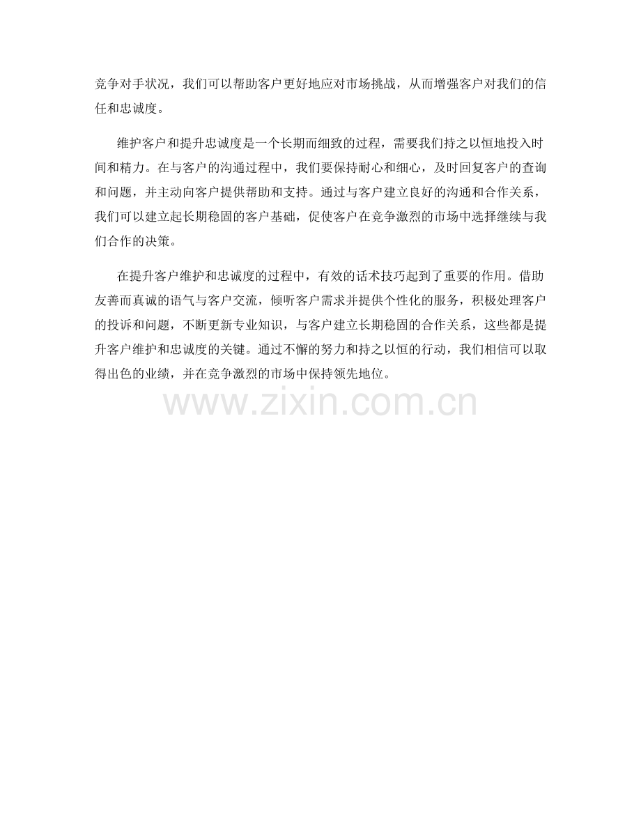 客户维护与忠诚度提升的话术技巧.docx_第2页