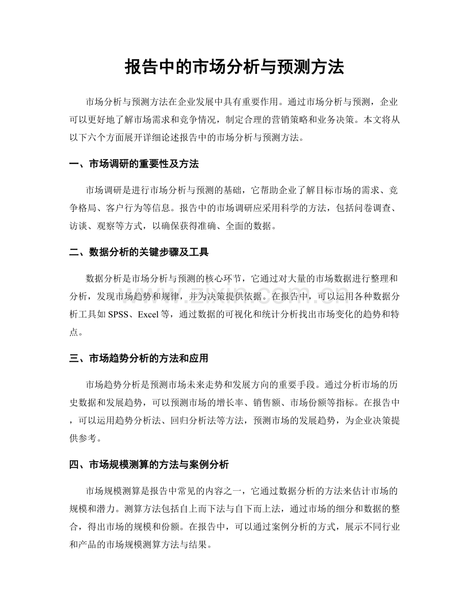 报告中的市场分析与预测方法.docx_第1页