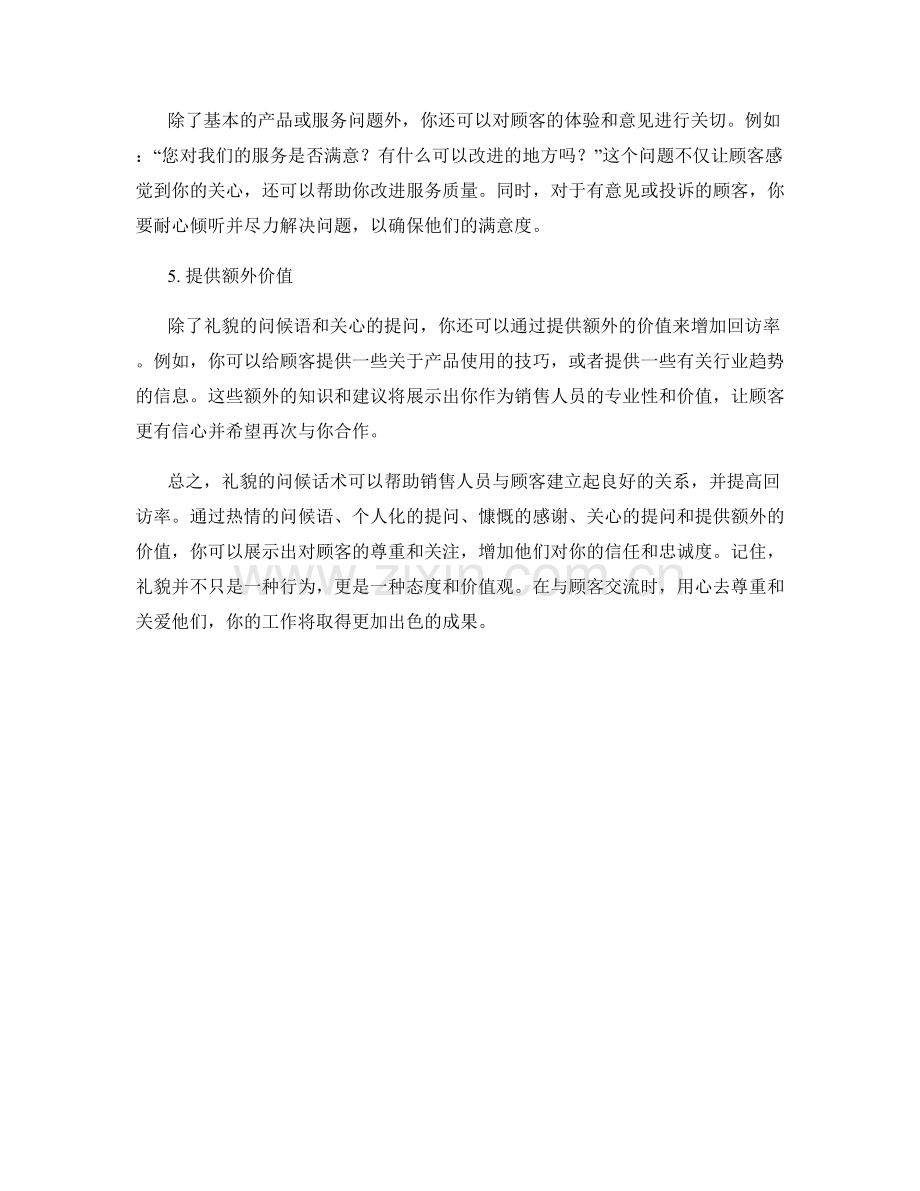 增加回访率的礼貌问候话术.docx_第2页