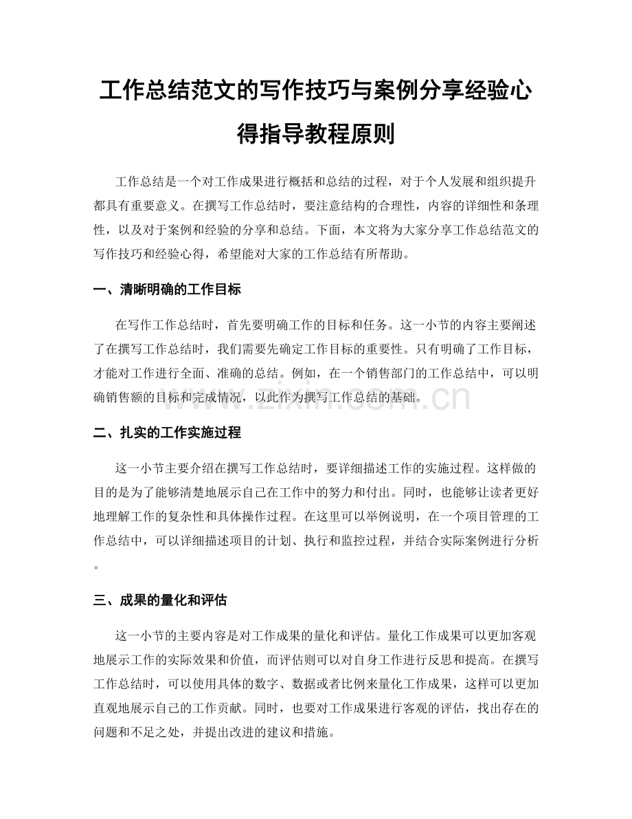 工作总结范文的写作技巧与案例分享经验心得指导教程原则.docx_第1页