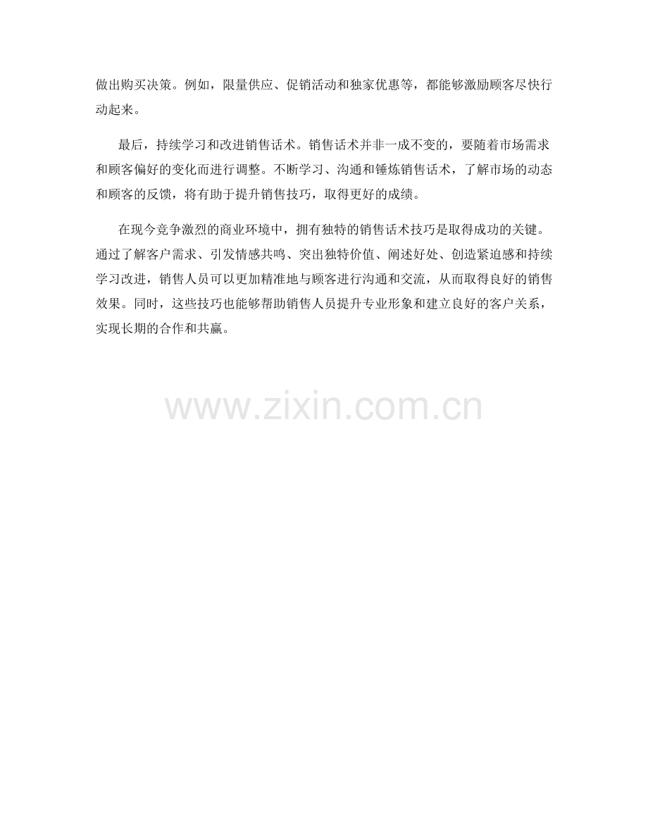 脱颖而出：独特的销售话术技巧之道.docx_第2页