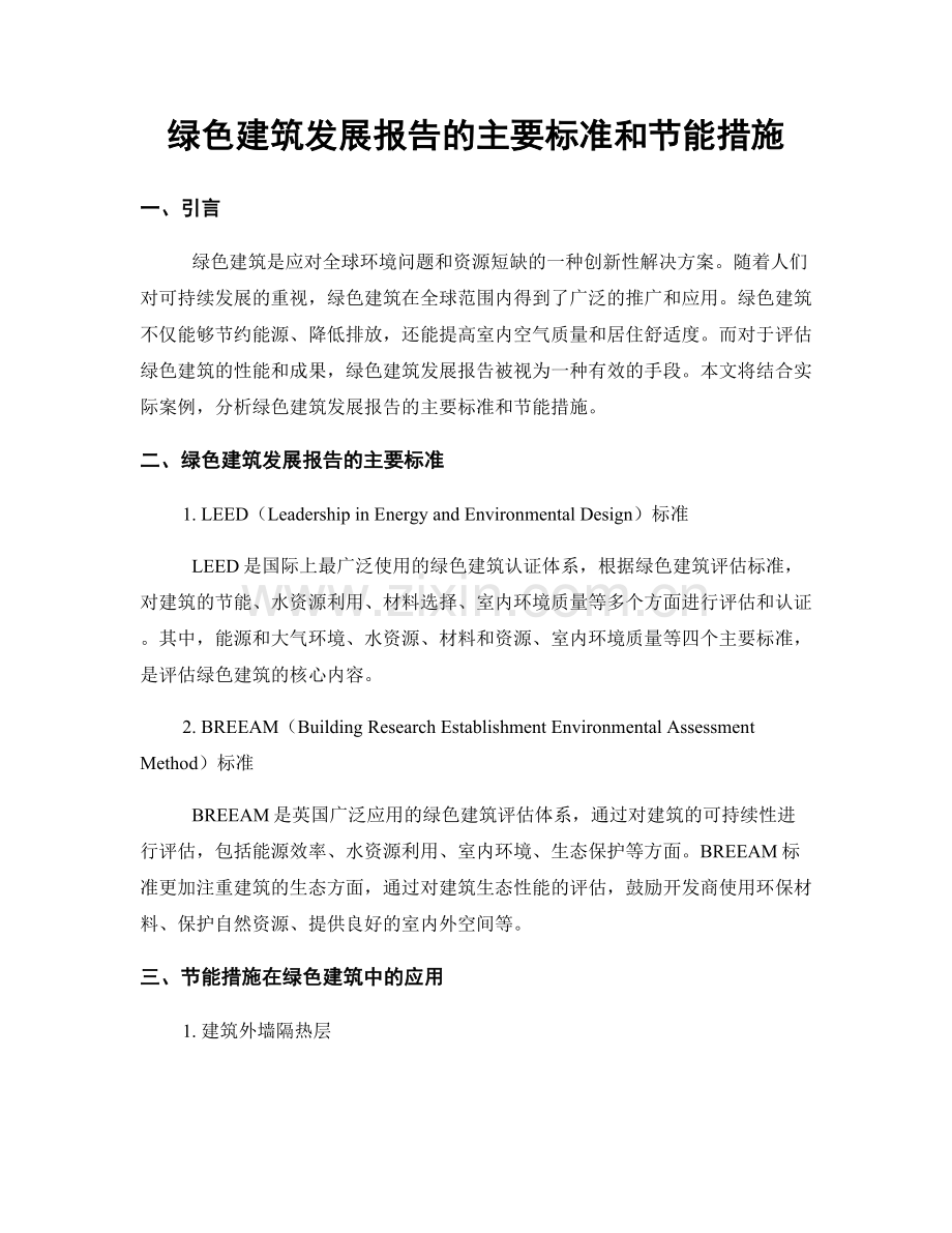 绿色建筑发展报告的主要标准和节能措施.docx_第1页