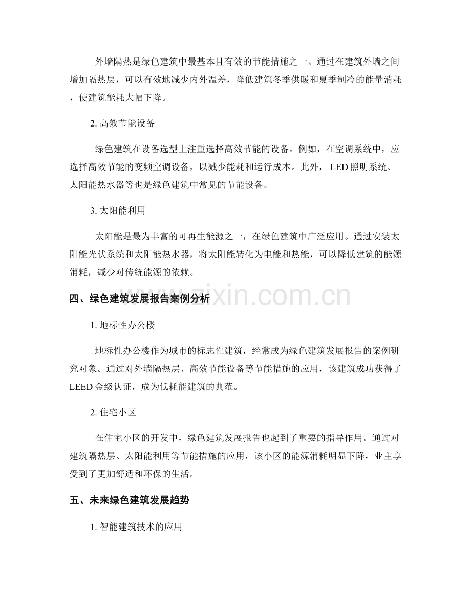 绿色建筑发展报告的主要标准和节能措施.docx_第2页