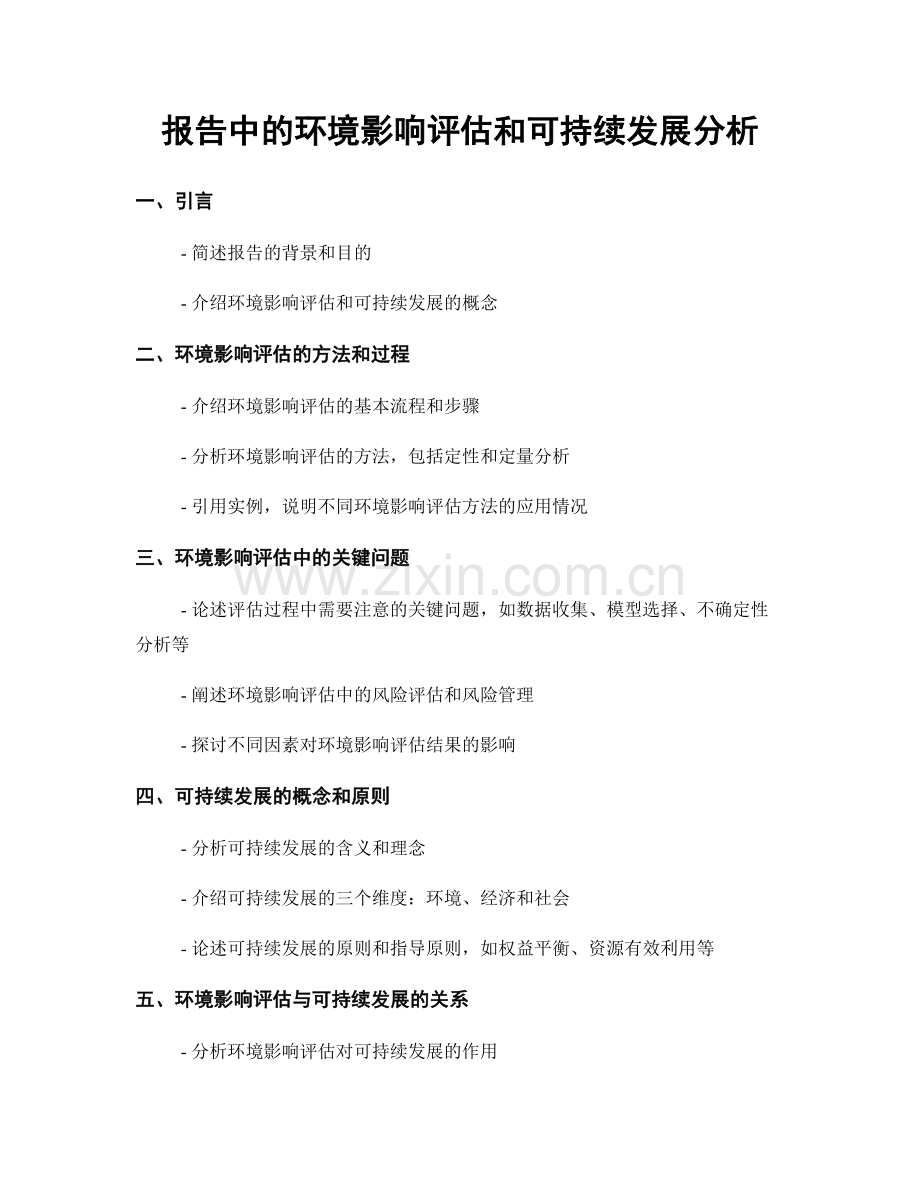 报告中的环境影响评估和可持续发展分析.docx_第1页
