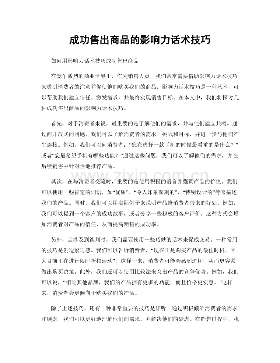 成功售出商品的影响力话术技巧.docx_第1页