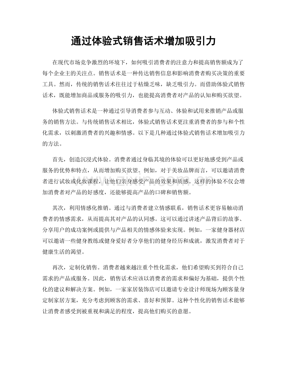 通过体验式销售话术增加吸引力.docx_第1页