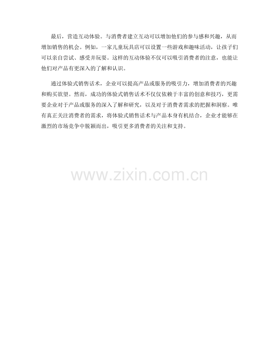 通过体验式销售话术增加吸引力.docx_第2页