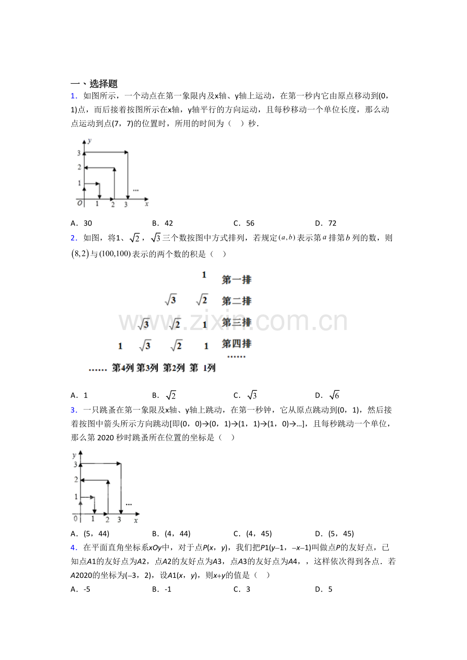 初一数学下册平面坐标系试题(带答案).doc_第1页