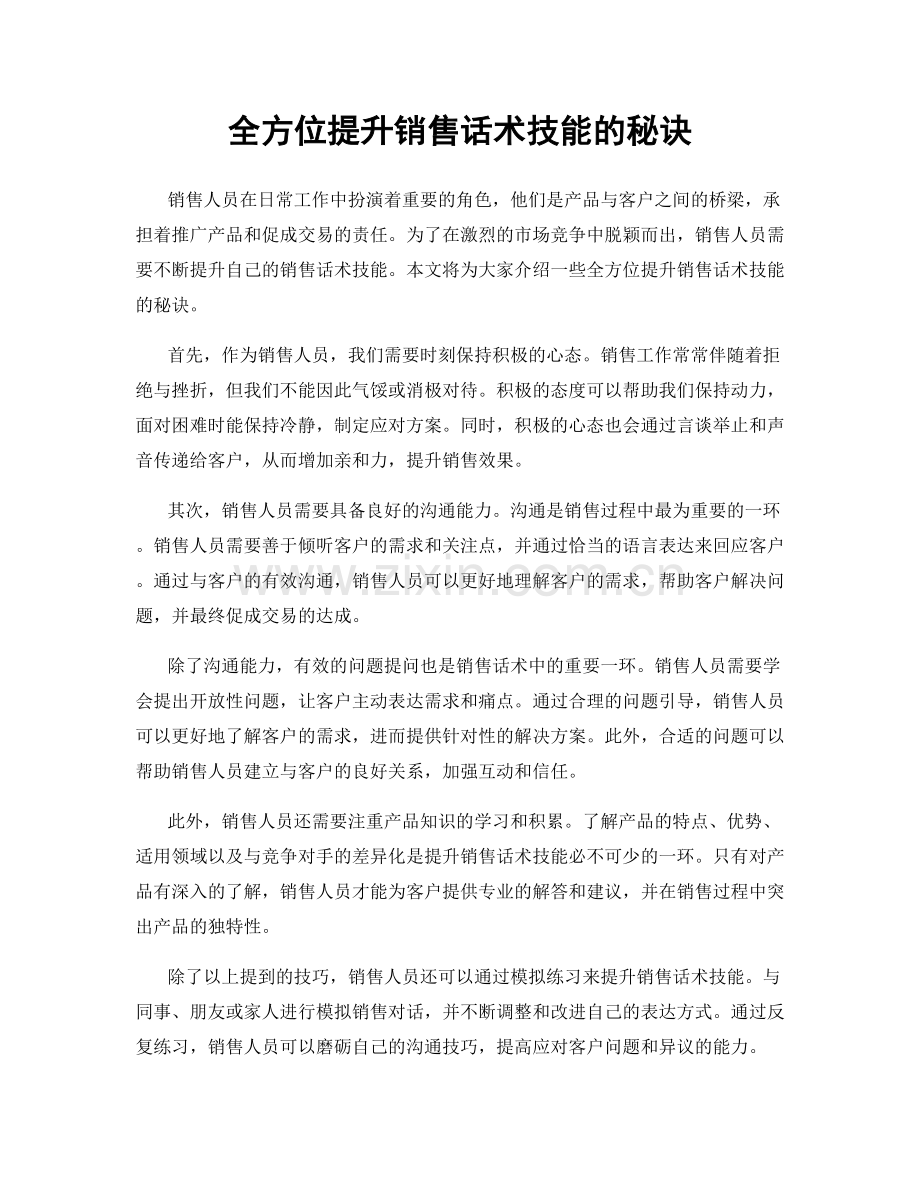 全方位提升销售话术技能的秘诀.docx_第1页