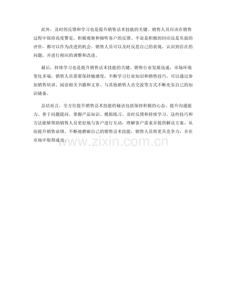 全方位提升销售话术技能的秘诀.docx_第2页