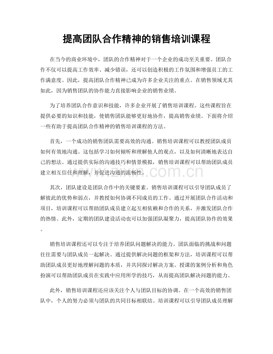 提高团队合作精神的销售培训课程.docx_第1页