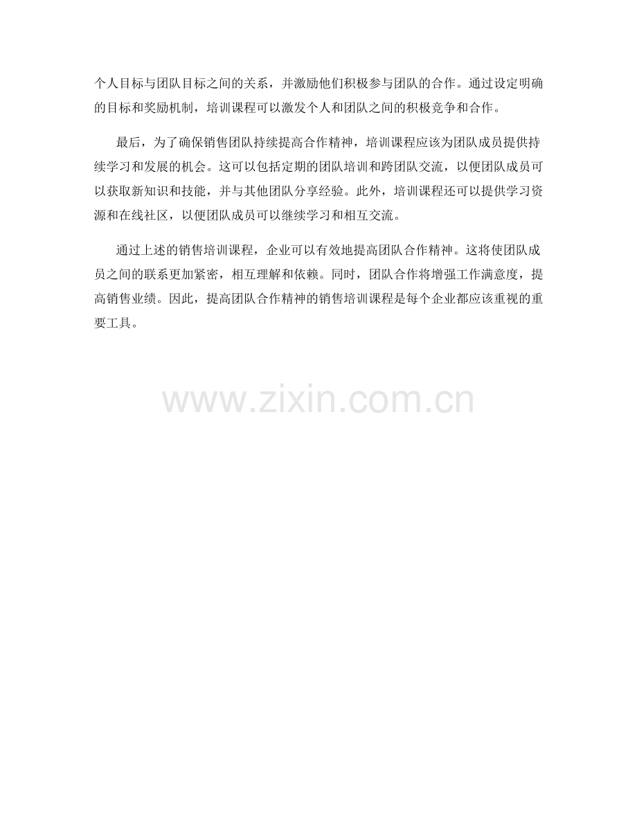 提高团队合作精神的销售培训课程.docx_第2页