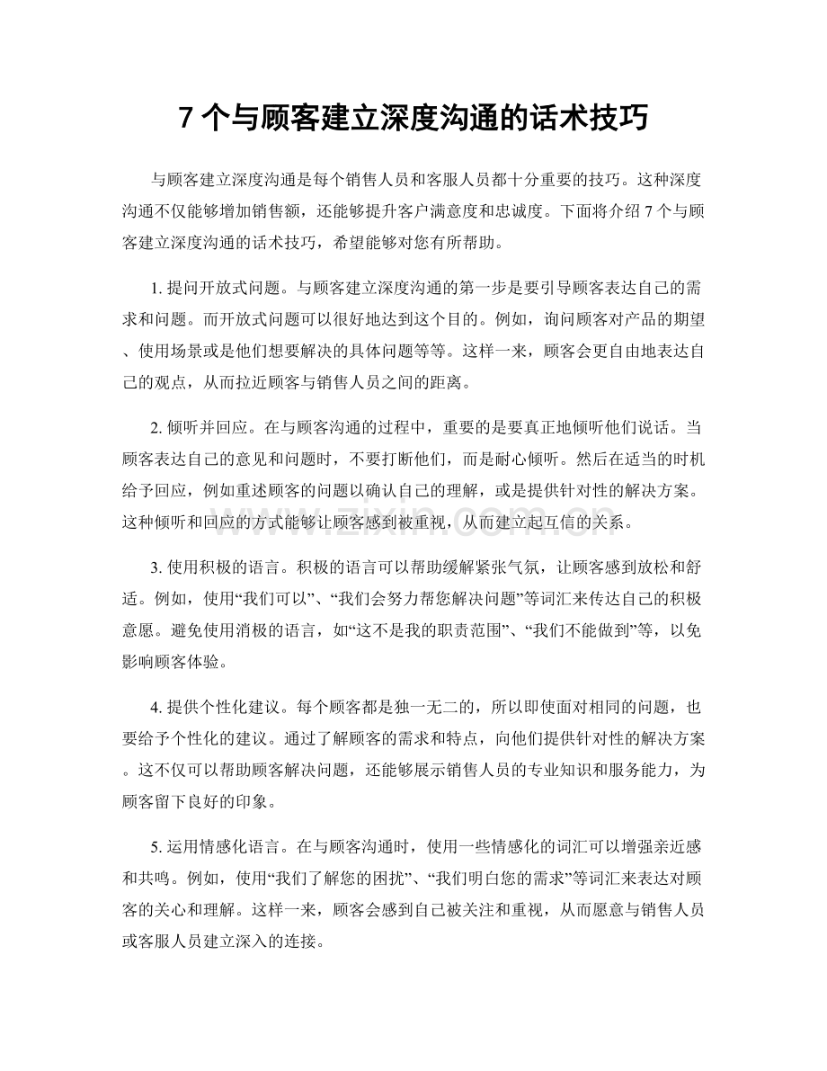 7个与顾客建立深度沟通的话术技巧.docx_第1页