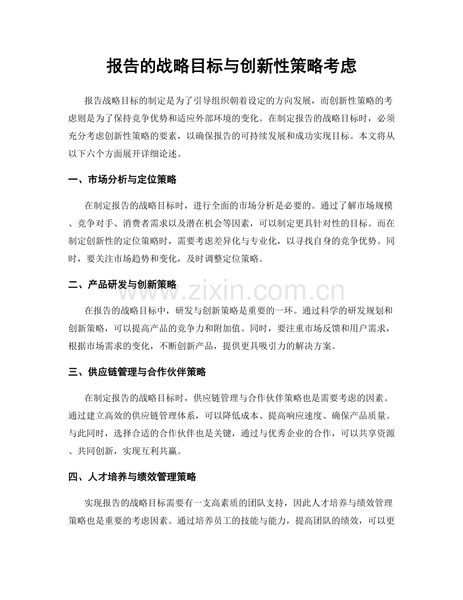 报告的战略目标与创新性策略考虑.docx_第1页