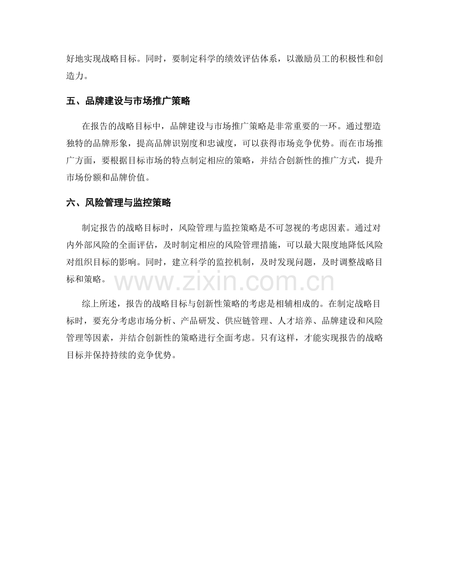 报告的战略目标与创新性策略考虑.docx_第2页