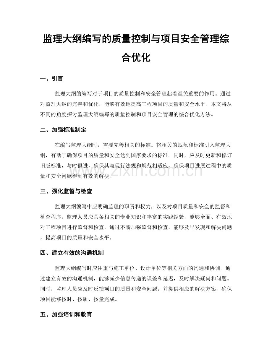 监理大纲编写的质量控制与项目安全管理综合优化.docx_第1页