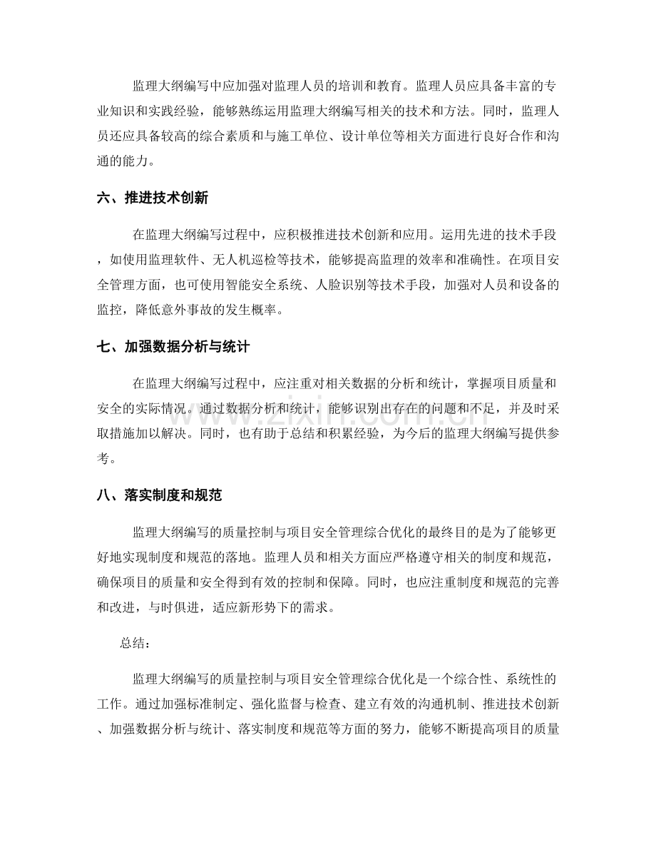 监理大纲编写的质量控制与项目安全管理综合优化.docx_第2页