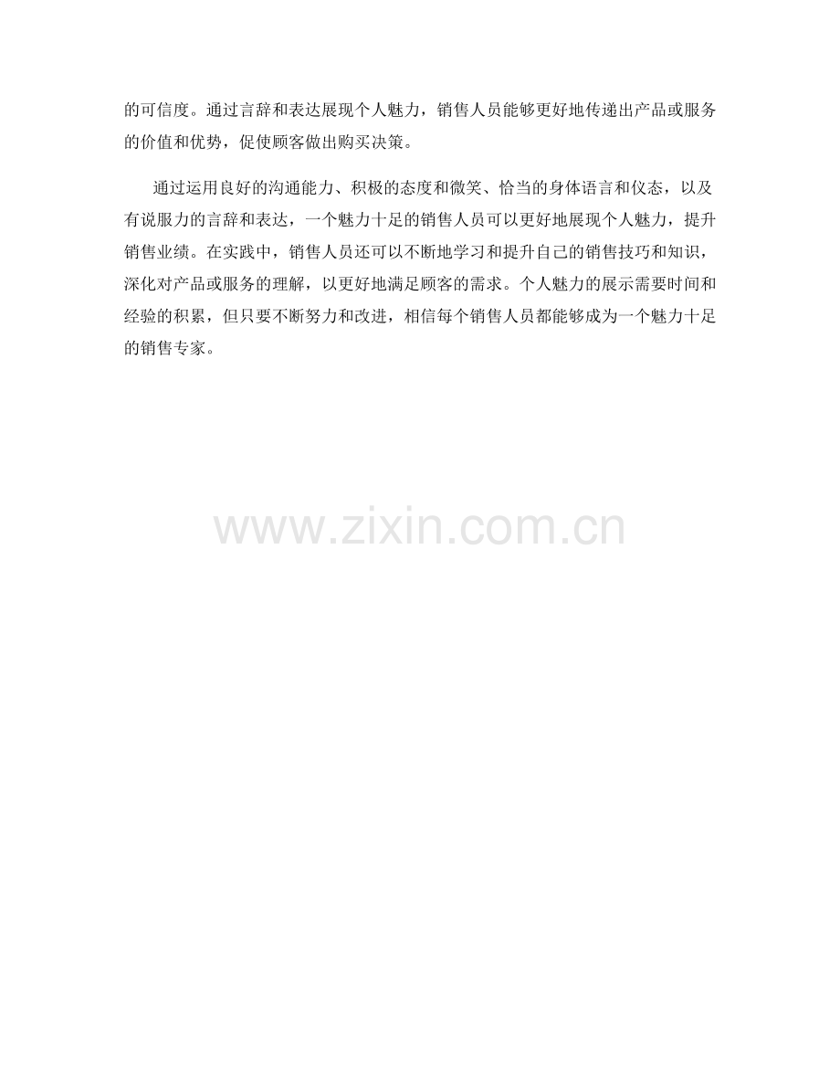 如何利用个人魅力的销售话术.docx_第2页