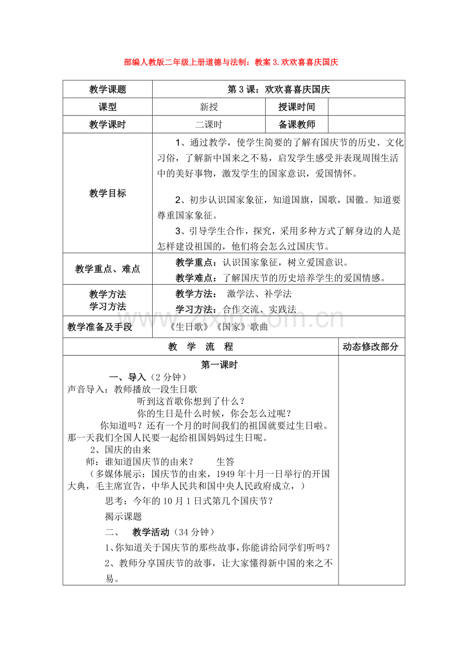 二年级上册教案3.欢欢喜喜庆国庆.doc_第1页