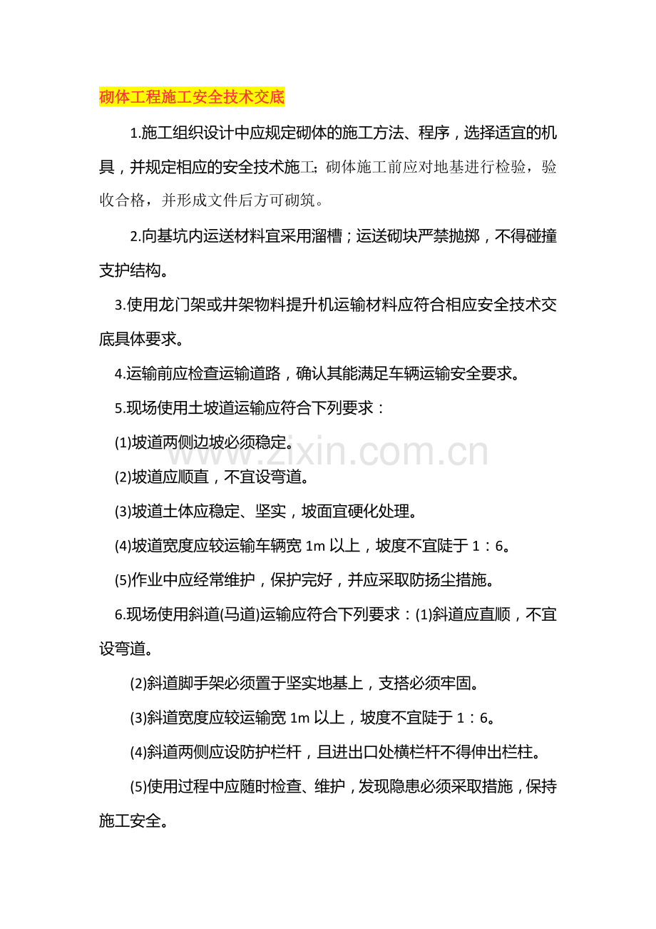 砌体工程施工安全技术交底.docx_第1页