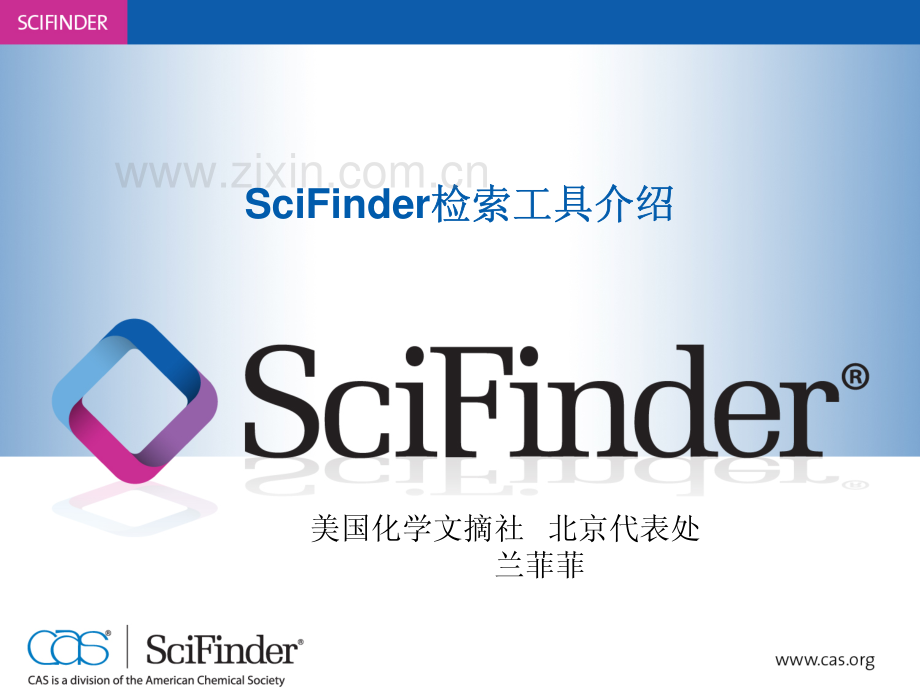 SciFinder检索工具介绍.pdf_第1页