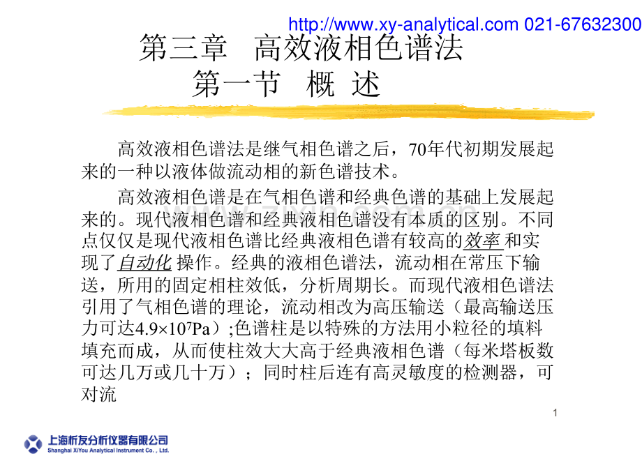 高效液相色谱法（HPLC）.pdf_第1页