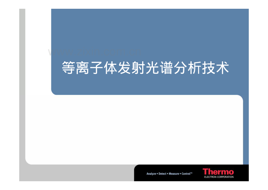 ICP-OES等离子发射光谱分析技术.pdf_第1页
