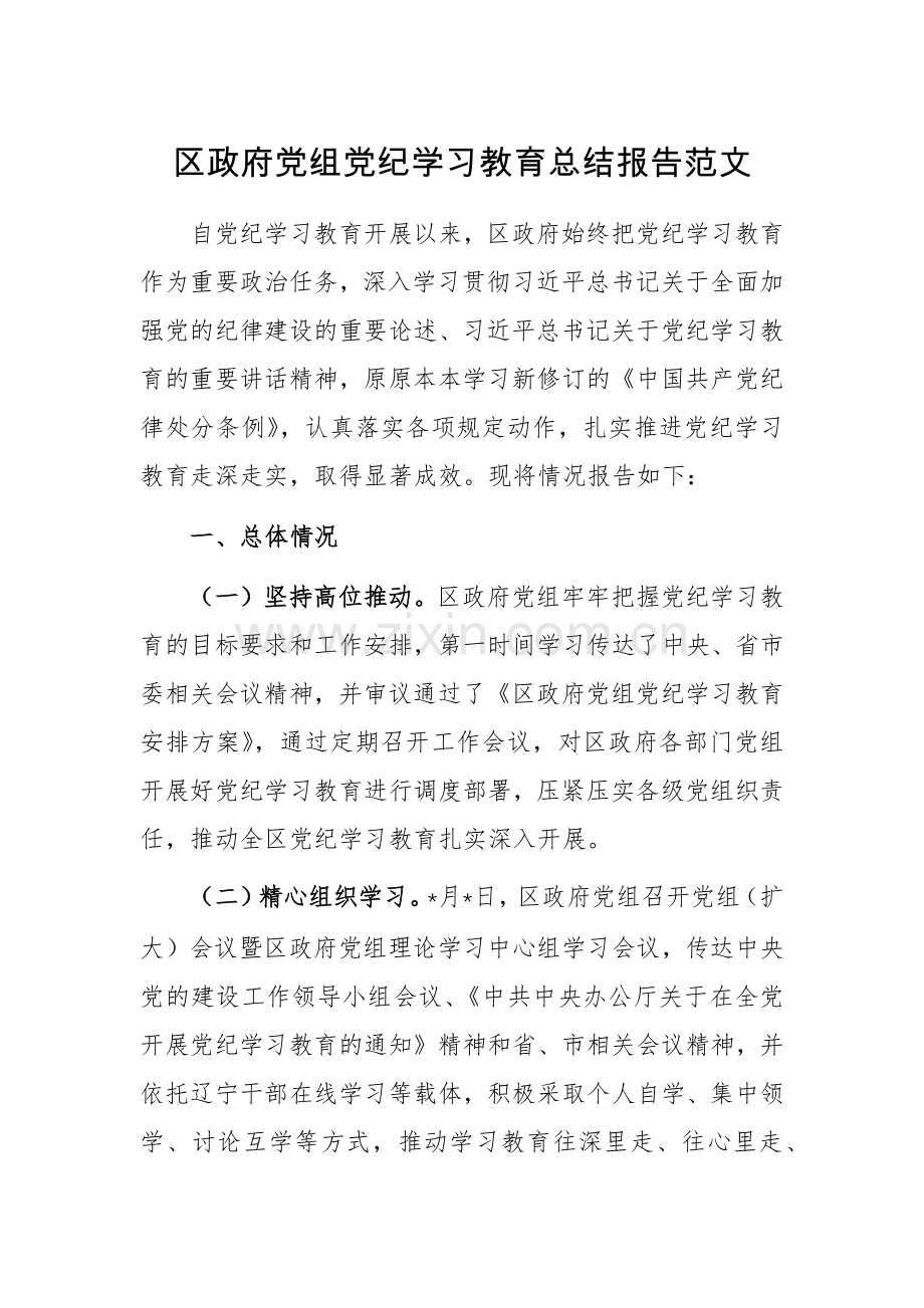 区政府党组党纪学习教育总结报告范文.docx_第1页