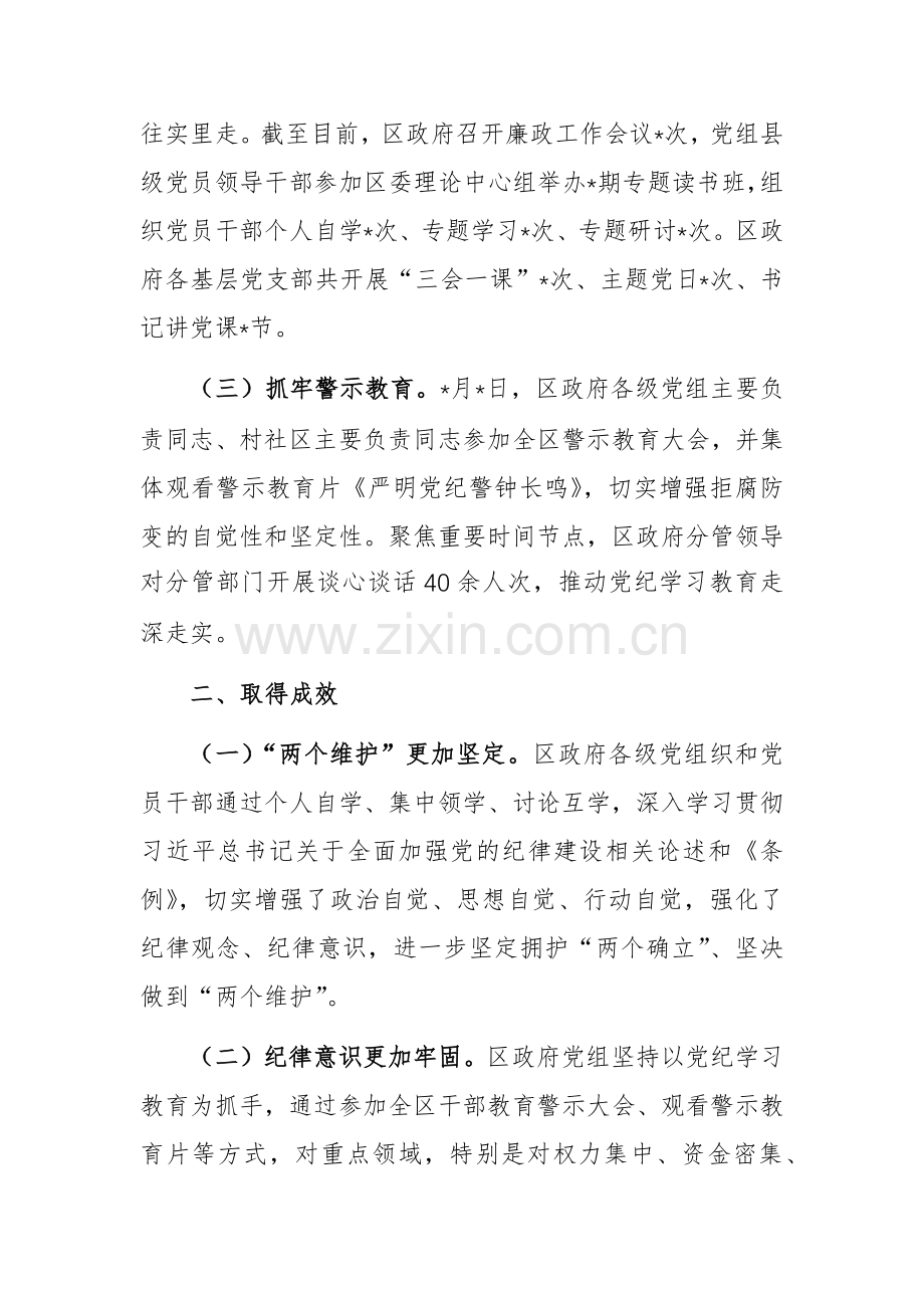 区政府党组党纪学习教育总结报告范文.docx_第2页