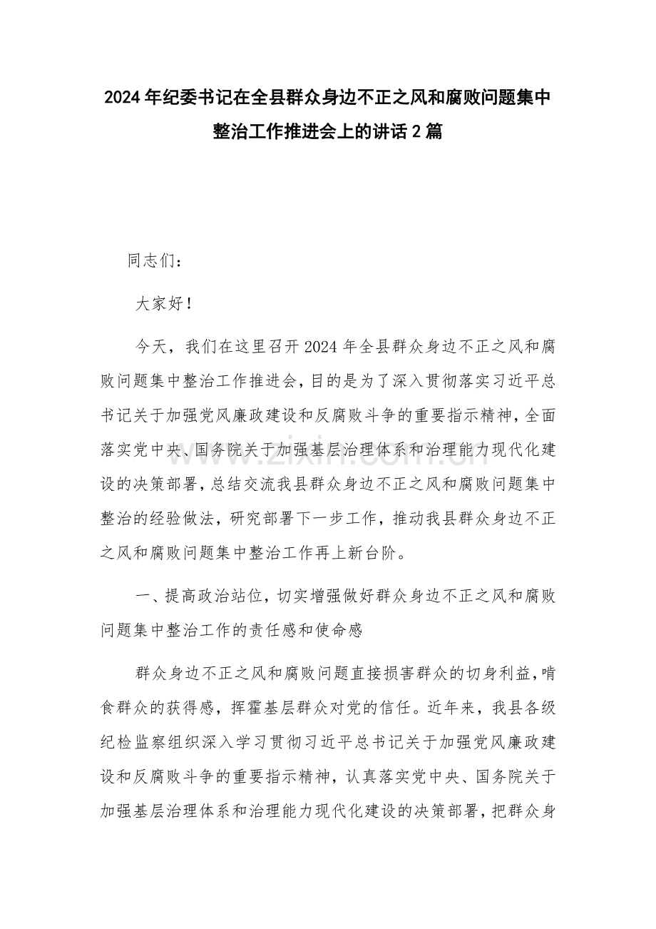 2024年纪委书记在群众身边不正之风问题集中整治工作推进会上的讲话2篇.docx_第1页