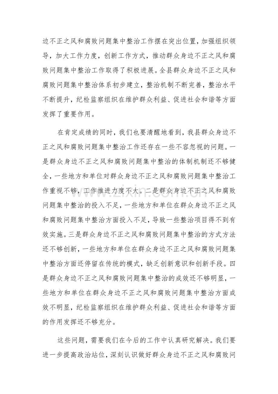 2024年纪委书记在群众身边不正之风问题集中整治工作推进会上的讲话2篇.docx_第2页