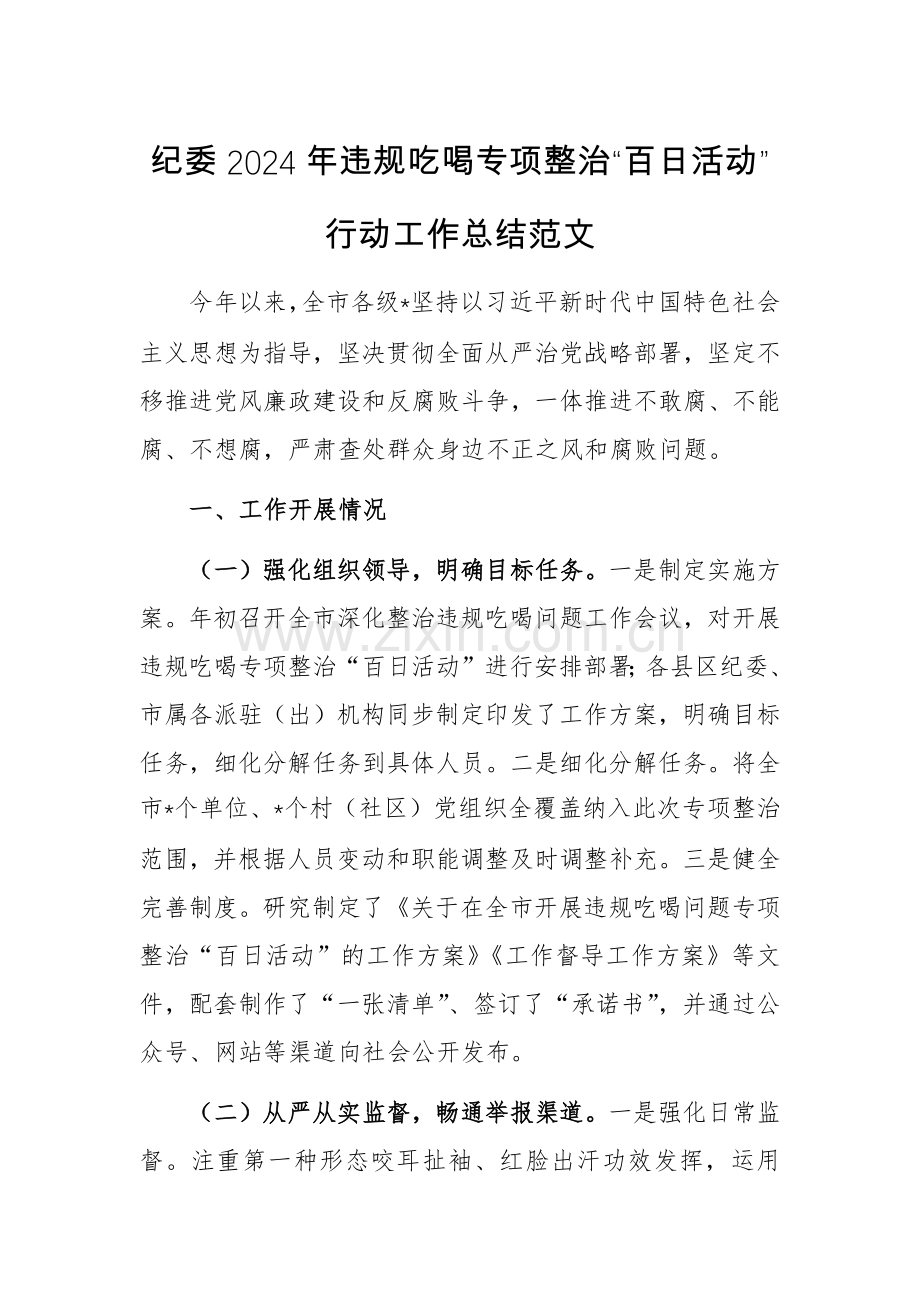 纪委2024年违规吃喝专项整治“百日活动”行动工作总结范文.docx_第1页