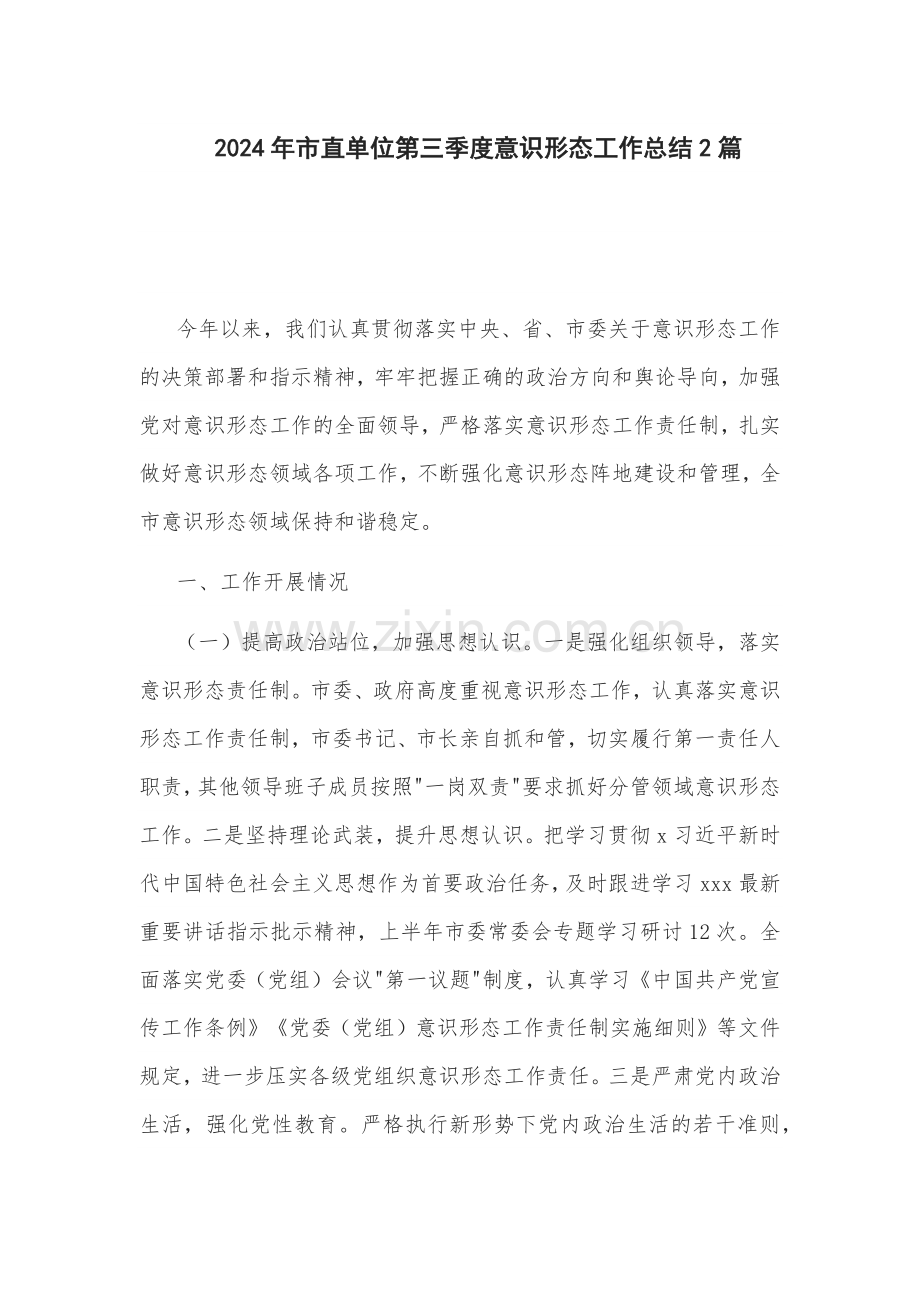 2024年机关单位第三季度意识形态工作总结2篇.docx_第1页
