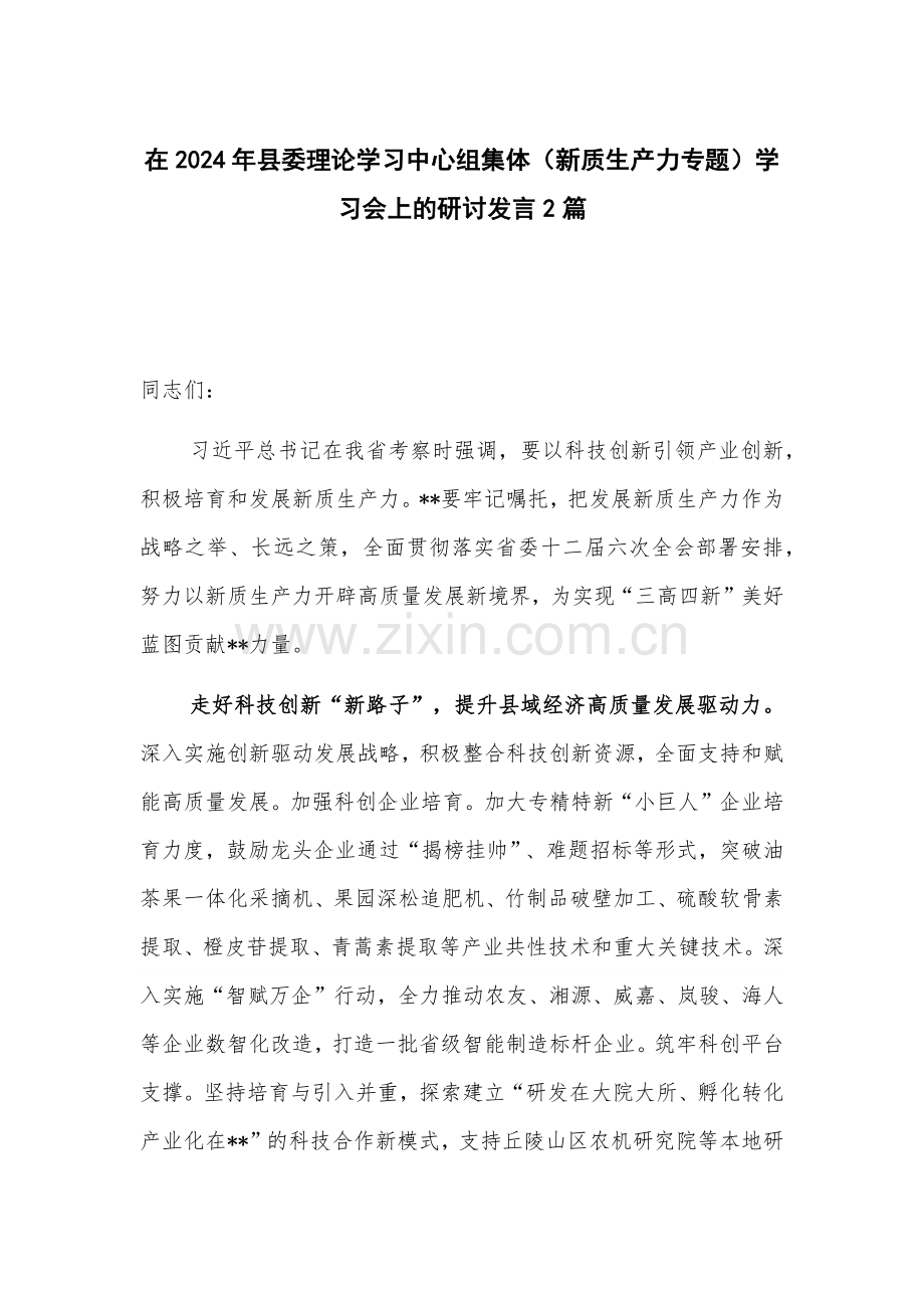 在2024年理论学习中心组集体（新质生产力专题）学习会上的研讨发言2篇.docx_第1页