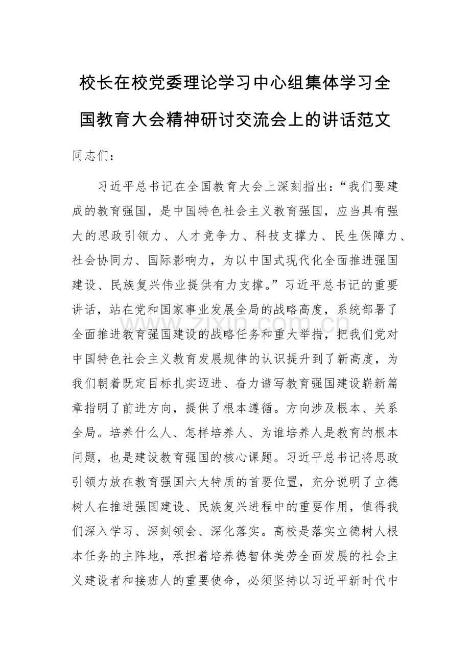 校长在校党委理论学习中心组集体学习全国教育大会精神研讨交流会上的讲话范文.docx_第1页