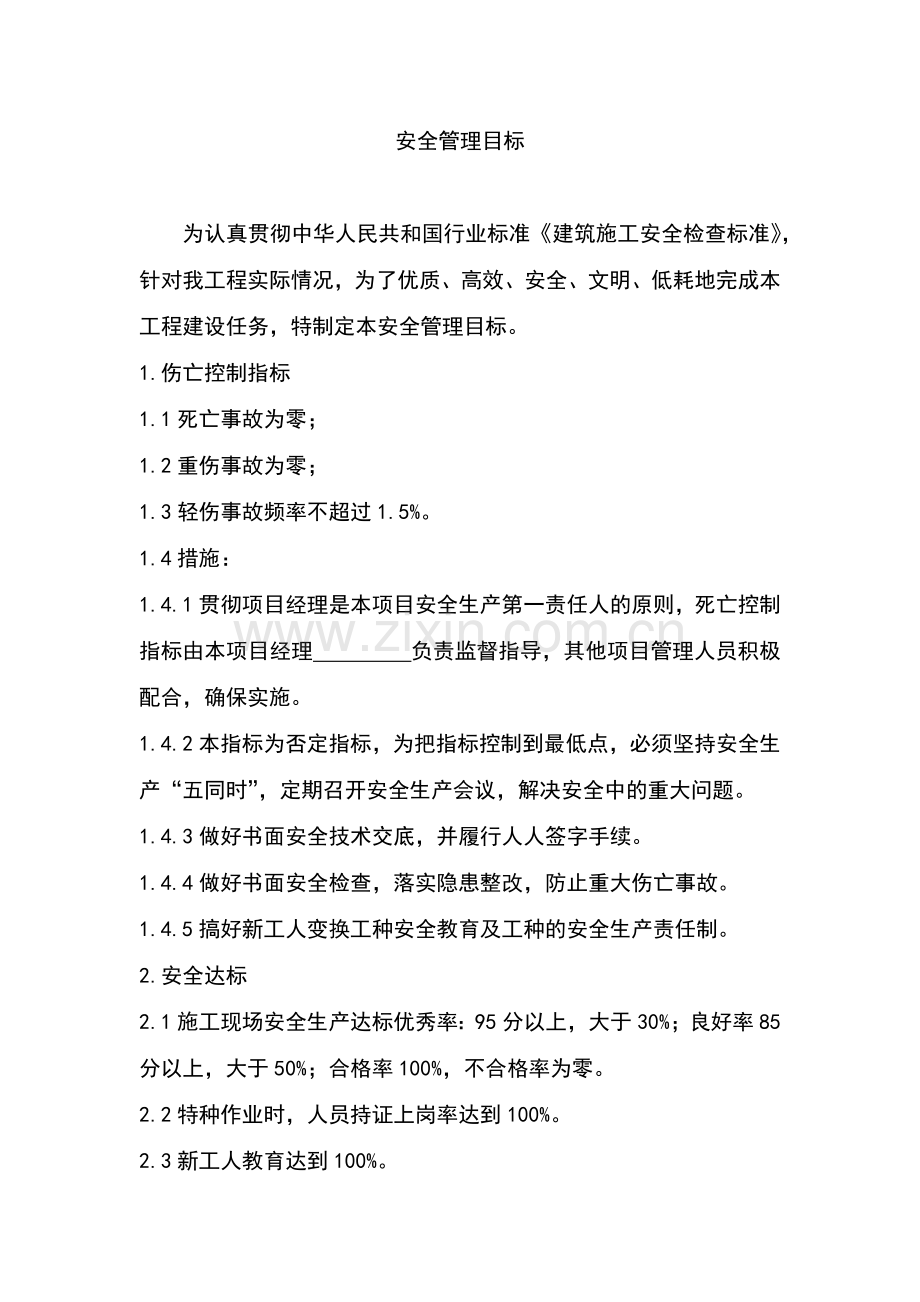 某公司安全管理目标.docx_第1页