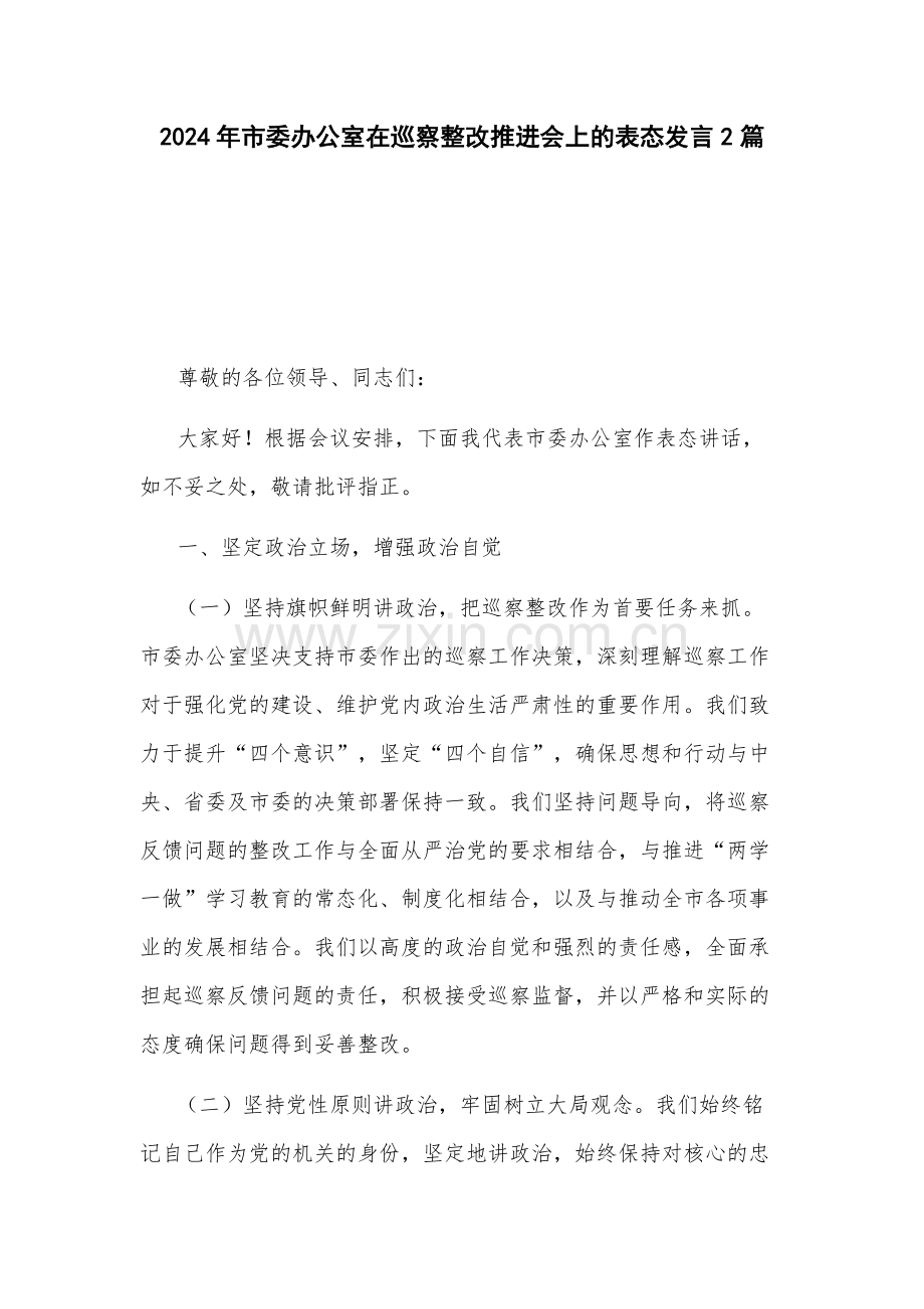 2024年机关办公室在巡察整改推进会上的表态发言2篇.docx_第1页