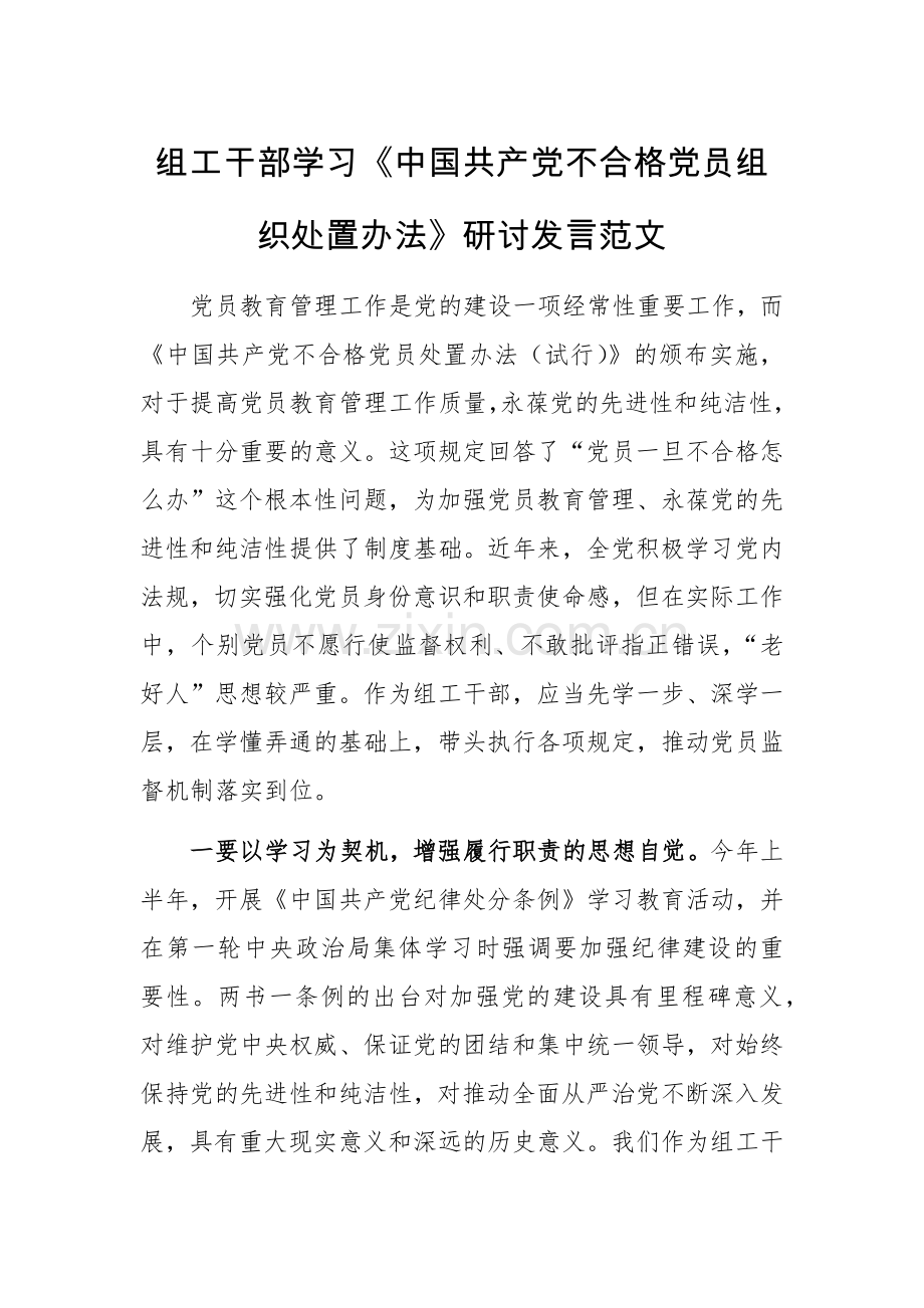 组工干部学习《中国共产党不合格党员组织处置办法》研讨发言范文.docx_第1页