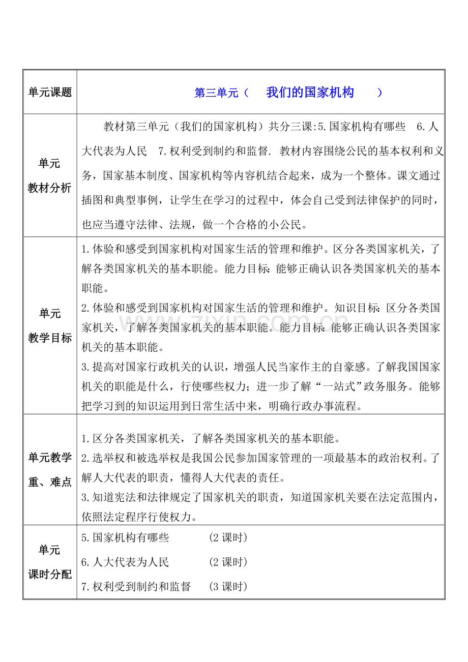 2024年统编版小学六年级《道德与法治》上册第三单元单元计划.doc_第1页