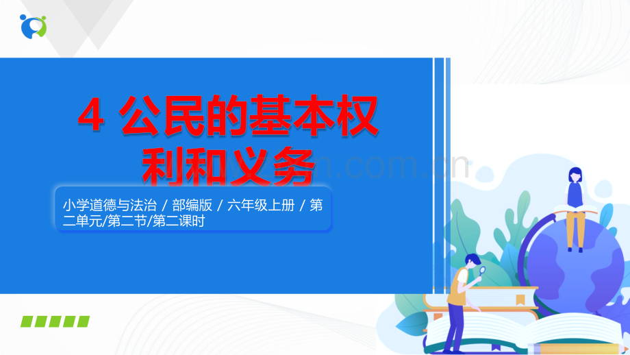 2024年统编版小学六年级《道德与法治》上册第二单元 我们是公民 4.《公民的基本权利和义务》第二课时课件.pptx_第1页