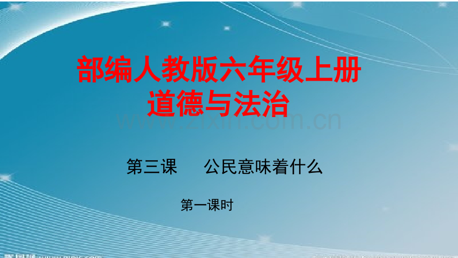2024年统编版小学六年级《道德与法治》上册第二单元 我们是公民 3.《公民意味着什么》 第一课时课件.pptx_第1页
