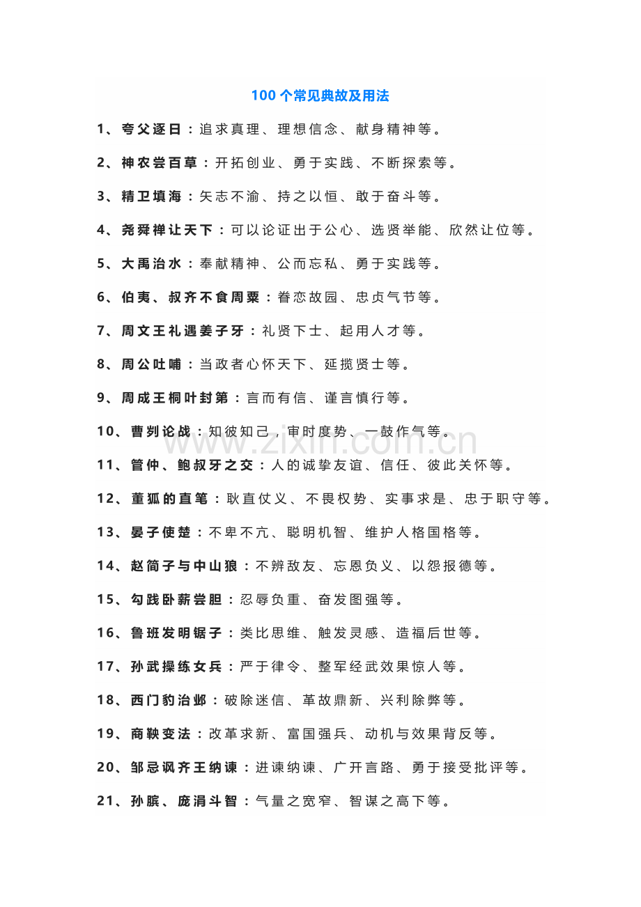 初中语文100个常见典故及用法总结.docx_第1页