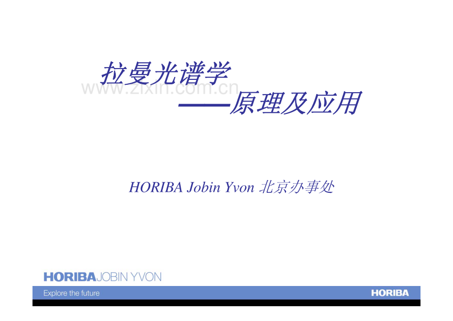 Raman拉曼光谱学——原理及应用.pdf_第1页