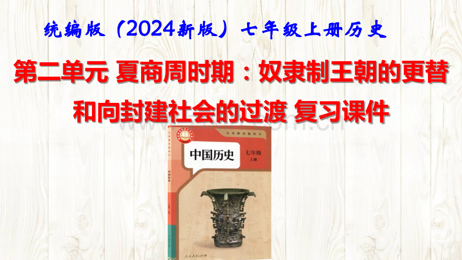 （2024年新版）统编版中学七年级上册《中国历史》第二单元 夏商周时期：奴隶制王朝的更替和向封建社会的过渡 第三单元 秦汉时期：统一多民族封建国家的建立和巩固 第四单元 三国两晋南北朝时期：孕育统一和民族交融【3个单元复习课件】.pptx_第1页