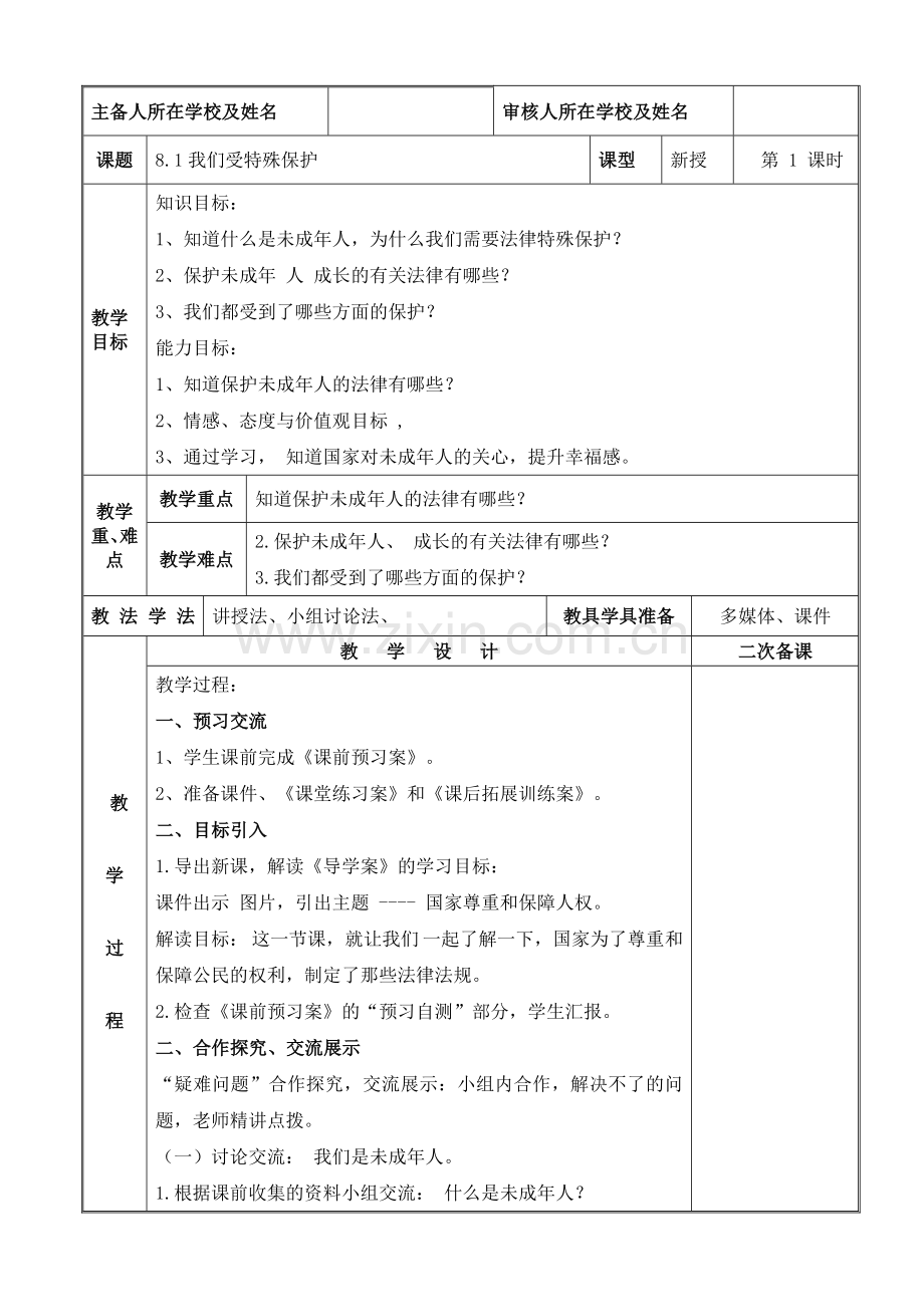 2024年统编版小学六年级《道德与法治》上册第四单元 法律保护我们健康成长 8.《我们受特殊保护》 第一课时教学设计.doc_第1页