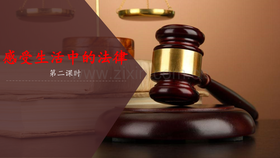 2024年统编版小学六年级《道德与法治》上册第一单元我们的守护者 1.感受生活中和法律第二课时教学课件.pptx_第1页